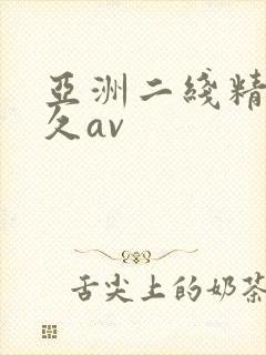 亚洲二线精品久久av