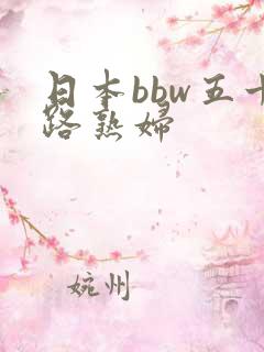 日本bbw五十路熟妇