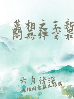 万相之王新笔趣阁无弹窗最新章节