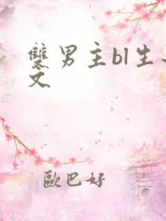 双男主bl生子文