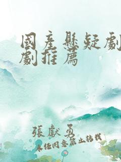 国产悬疑剧电视剧推荐