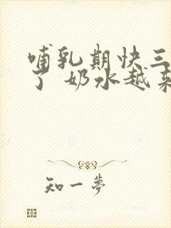 哺乳期快三个月了 奶水越来越少了是为什么