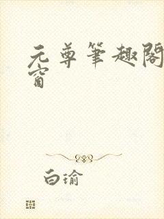元尊笔趣阁无弹窗