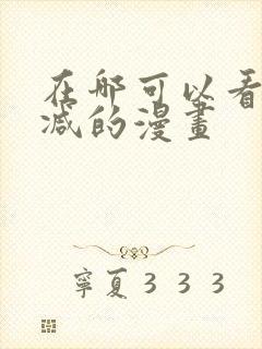 在哪可以看无删减的漫画