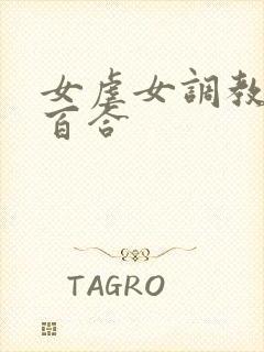 女虐女调教贱奴百合