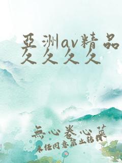 亚洲av精品久久久久久