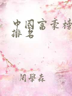 中国富豪榜最新排名