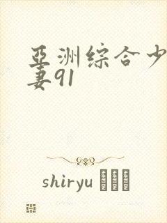 亚洲综合少妇人妻91