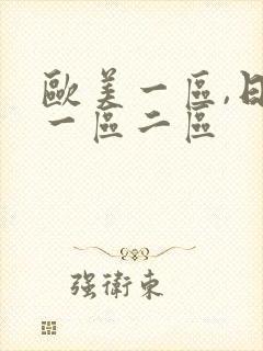 欧美一区,日本一区二区