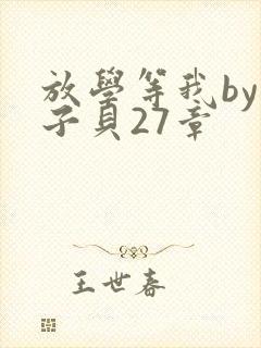 放学等我by酱子贝27章