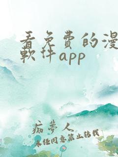 看免费的漫画的软件app