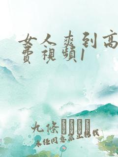 女人爽到高潮免费视频1