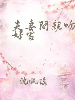 夫妻间亲吻有何好处