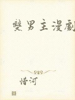 双男主漫剧推荐