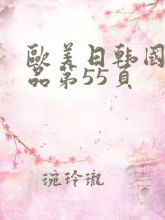 欧美日韩国产精品第55页