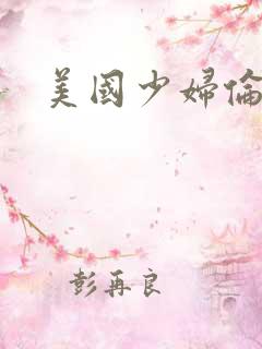 美国少妇伦理片