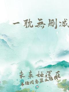 一耽无删减免费