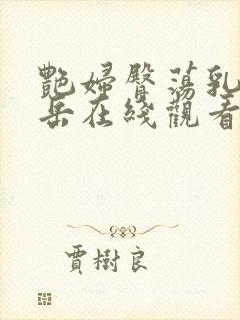 艳妇臀荡乳欲伦岳在线观看