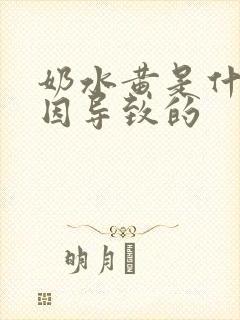 奶水黄是什么原因导致的