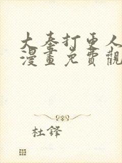 大奉打更人动态漫画免费观看