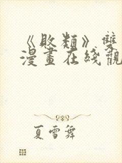 《败类》双男主漫画在线观看免费