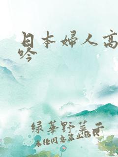 日本妇人高潮呻吟