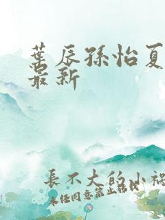 叶辰孙怡夏若雪最新