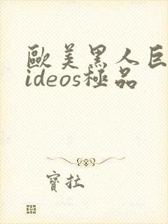 欧美黑人巨大videos极品