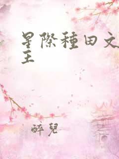 星际种田文双男主