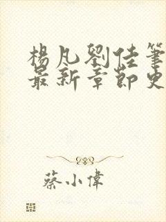 杨凡刘佳笔趣阁最新章节更新