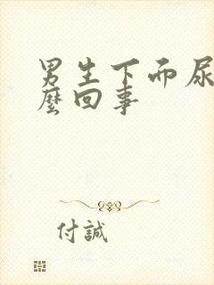 男生下面尿疼怎么回事