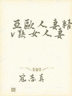 亚欧人妻精品av熟女人妻