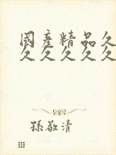 国产精品久久久久久久久久久久久久久久久