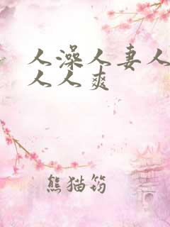 人澡人妻人人做人人爽