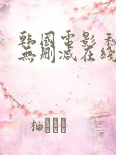 韩国电影 秘密无删减在线看