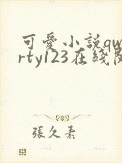 可爱小说qwerty123在线阅读笔趣阁