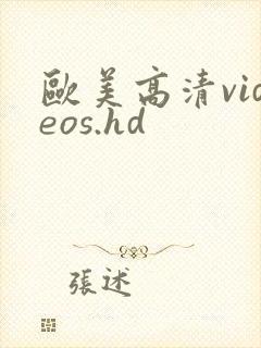欧美高清videos.hd