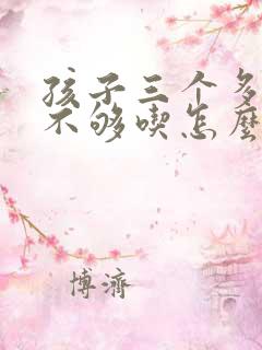 孩子三个多月奶不够吃怎么办