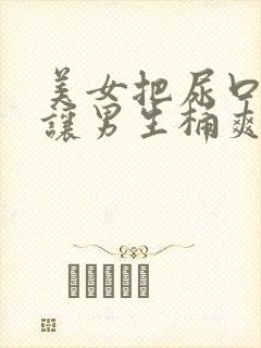 美女把尿口扒开让男生桶爽