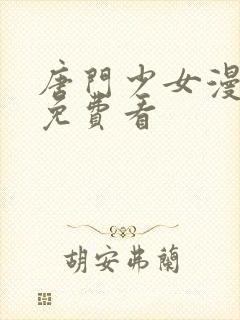 唐门少女漫画版免费看