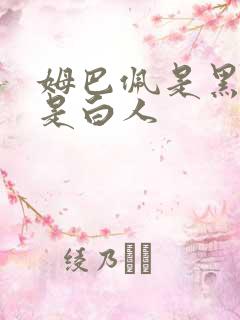 姆巴佩是黑人还是白人