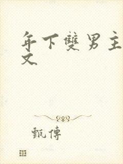 年下双男主高干文