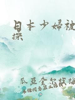 日本少妇被黑人操