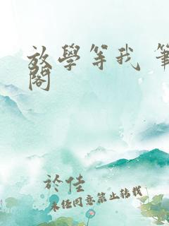 放学等我 笔趣阁