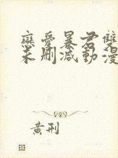 恋爱暴君双男主未删减动漫