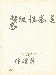 超级性感美女诱惑