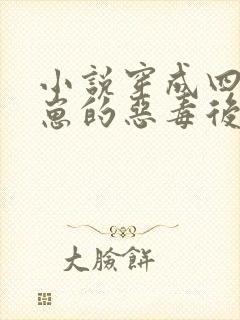 小说穿成四个崽崽的恶毒后娘