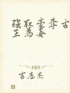 强取豪夺古言女主为妾