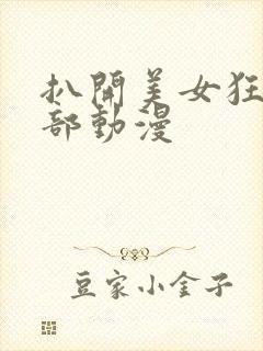 扒开美女狂揉下部动漫