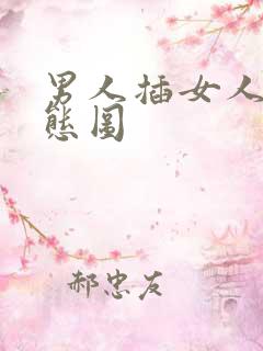 男人插女人b动态图